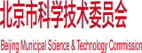 吊逼逼北京市科学技术委员会